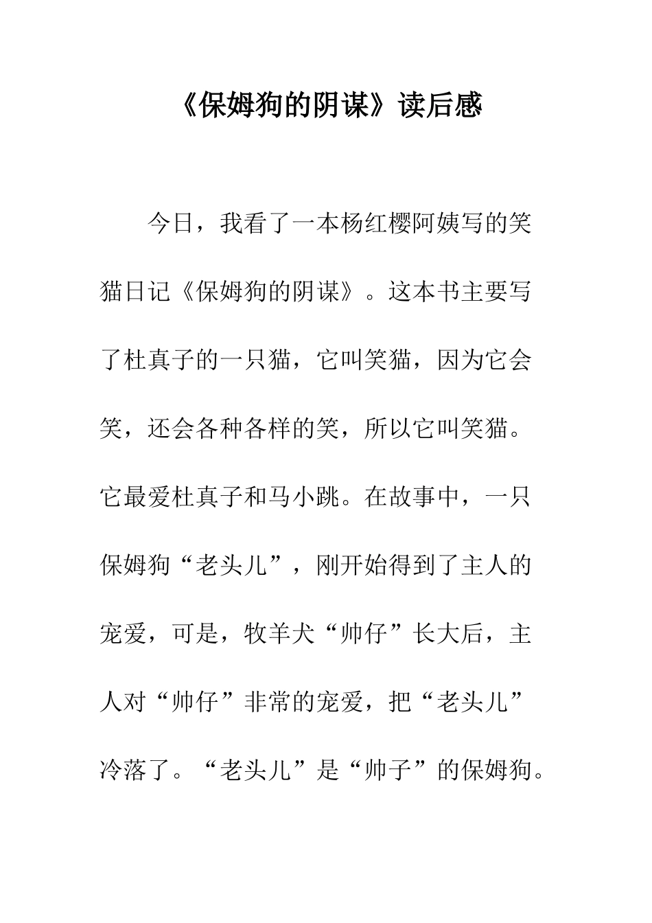 《保姆狗的阴谋》读后感_第1页
