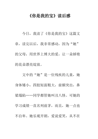 《你是我的宝》读后感