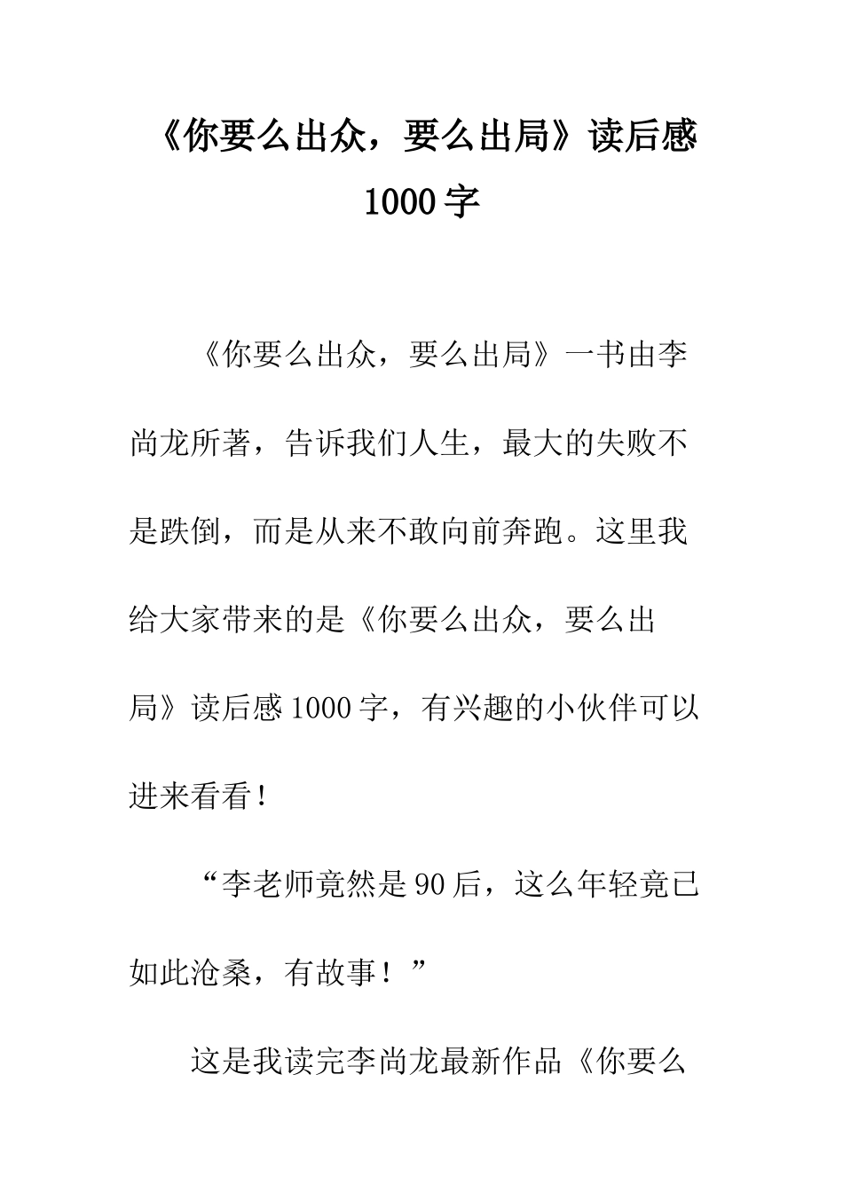 《你要么出众-要么出局》读后感1000字_第1页