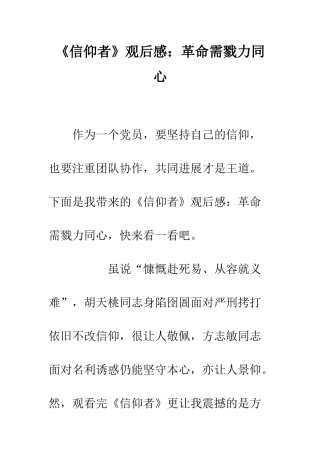 《信仰者》观后感革命需戮力同心