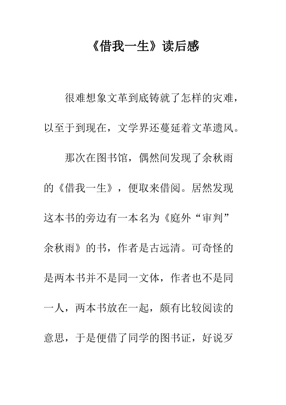 《借我一生》读后感_第1页
