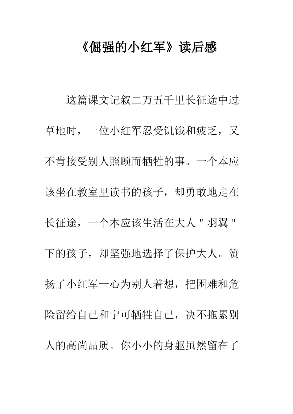 《倔强的小红军》读后感_第1页