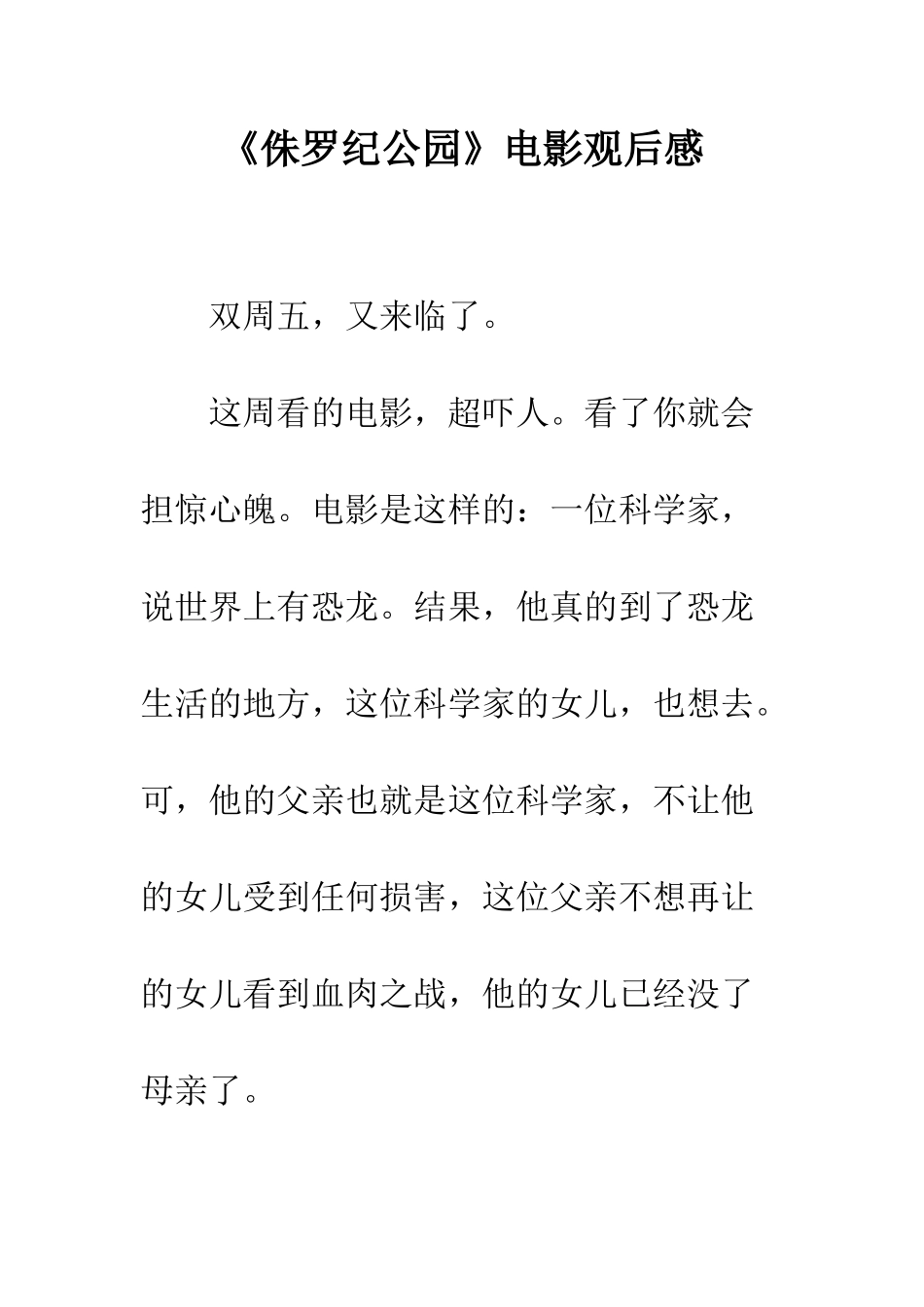 《侏罗纪公园》电影观后感_第1页