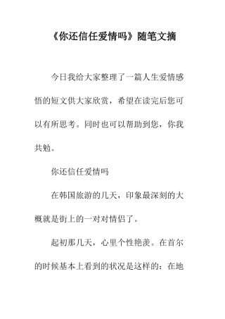 《你还相信爱情吗》随笔文摘
