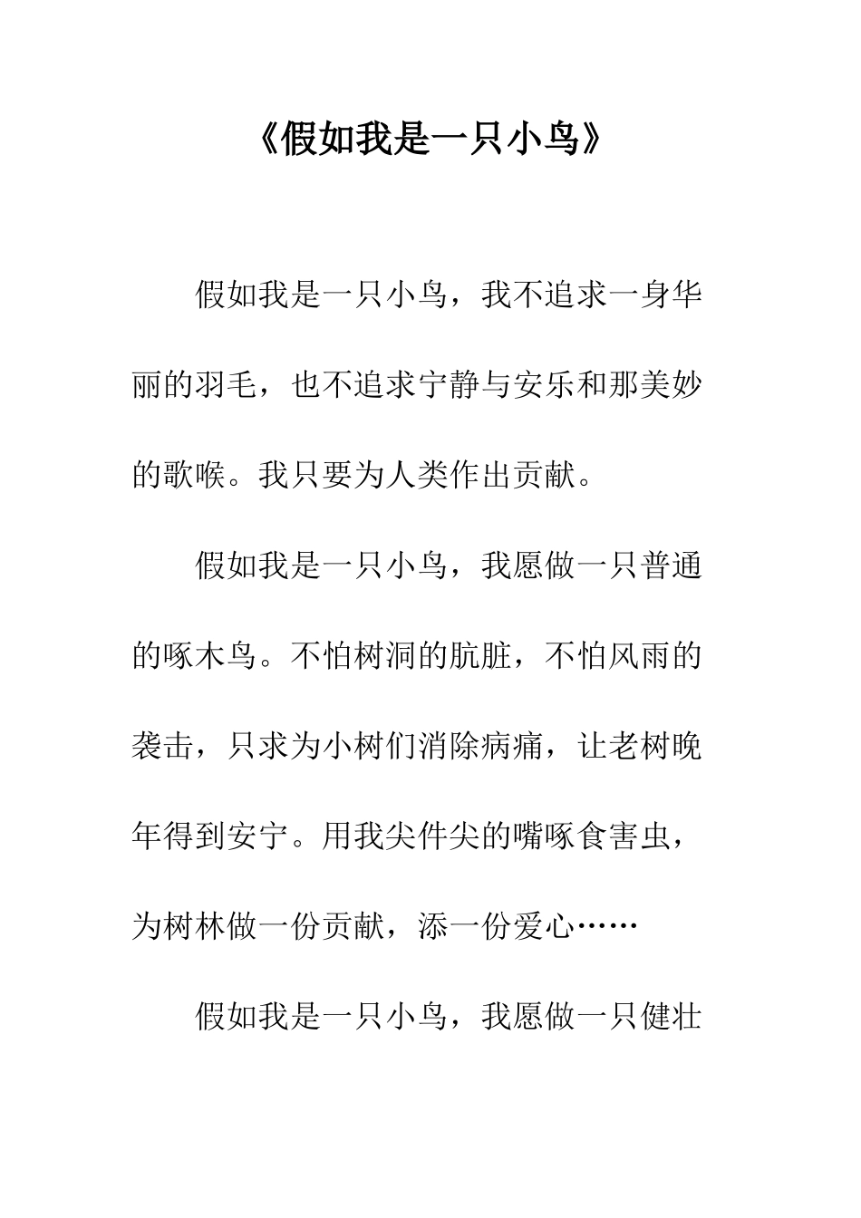 《假如我是一只小鸟》_第1页