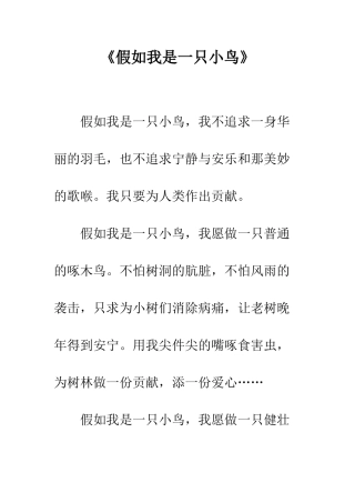《假如我是一只小鸟》
