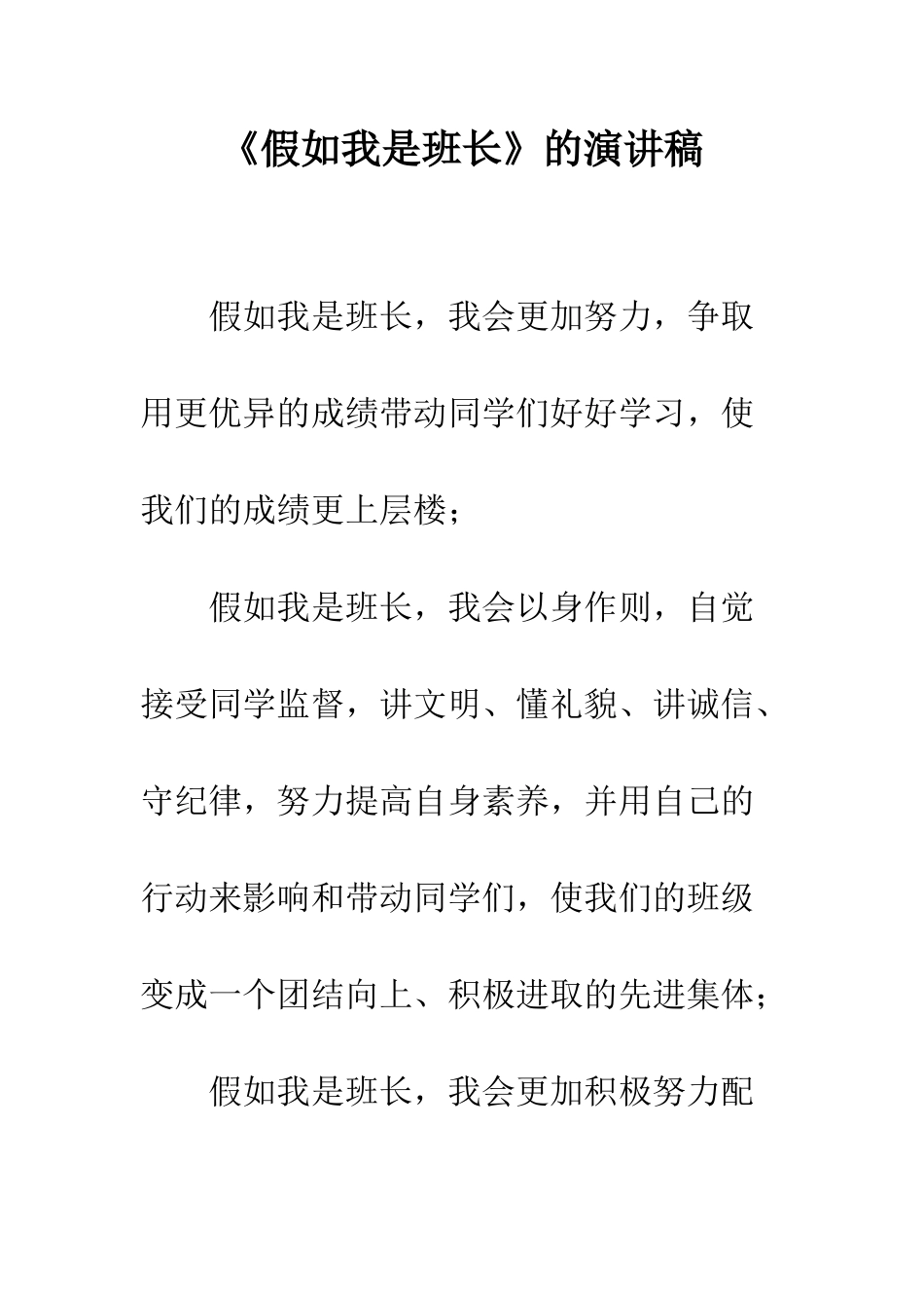 《假如我是班长》的演讲稿_第1页