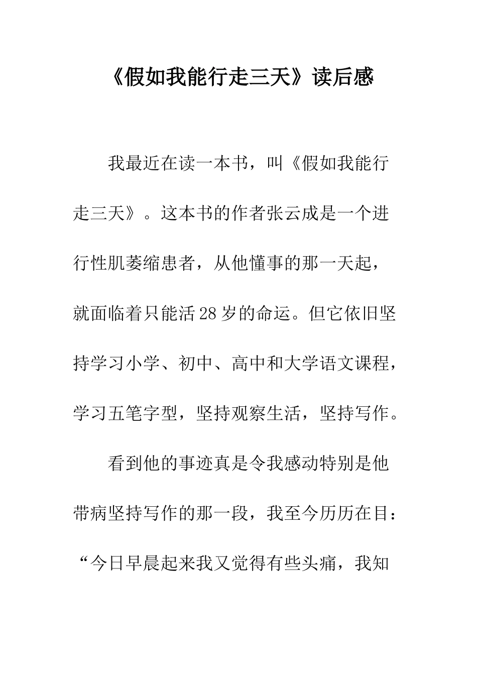 《假如我能行走三天》读后感_第1页