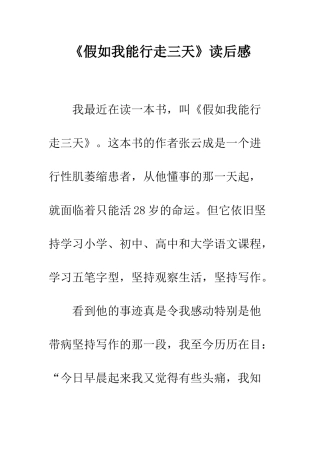 《假如我能行走三天》读后感