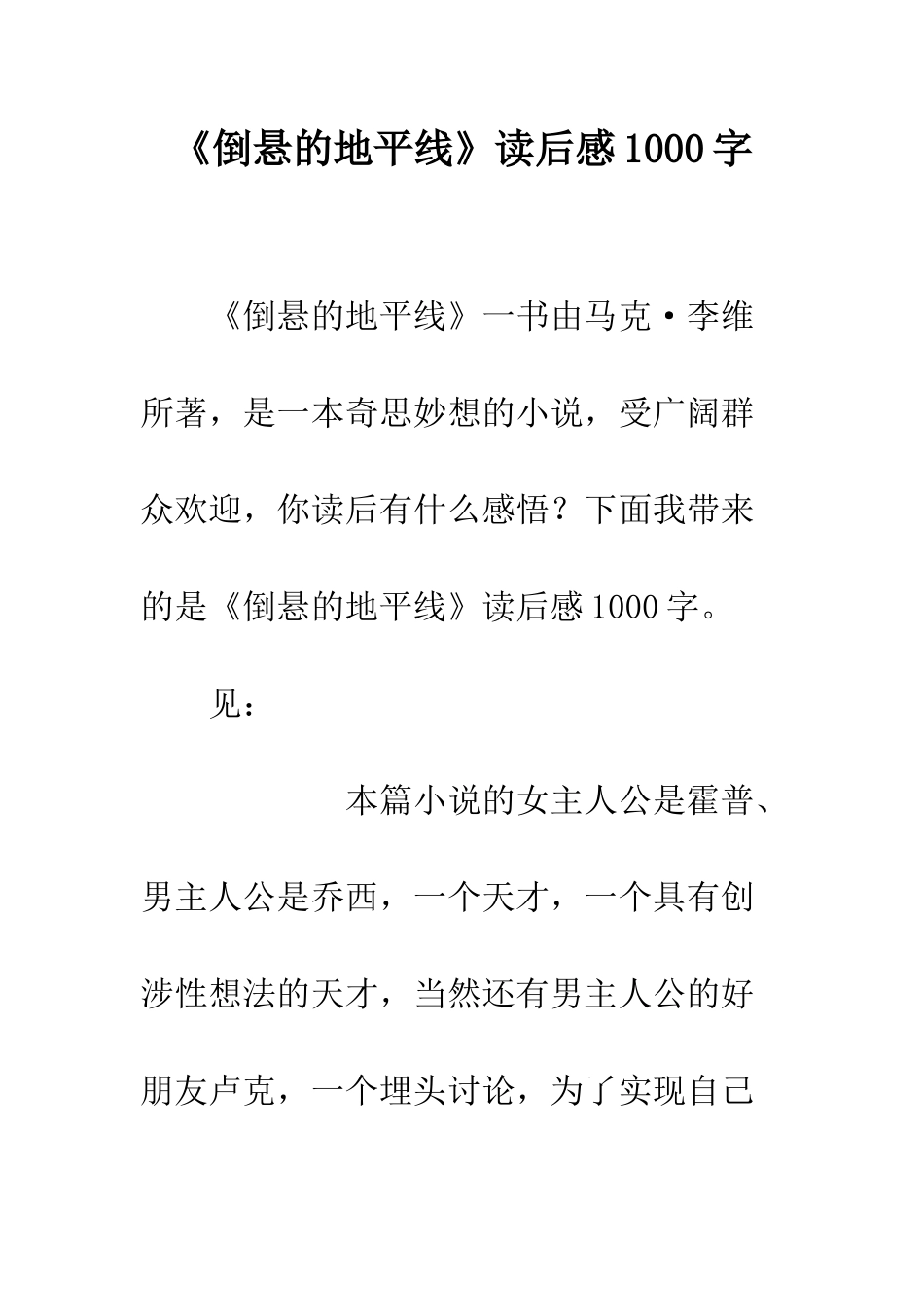 《倒悬的地平线》读后感1000字_第1页