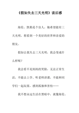 《假如失去三天光明》读后感
