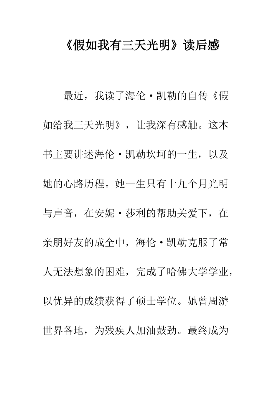 《假如我有三天光明》读后感-1_第1页