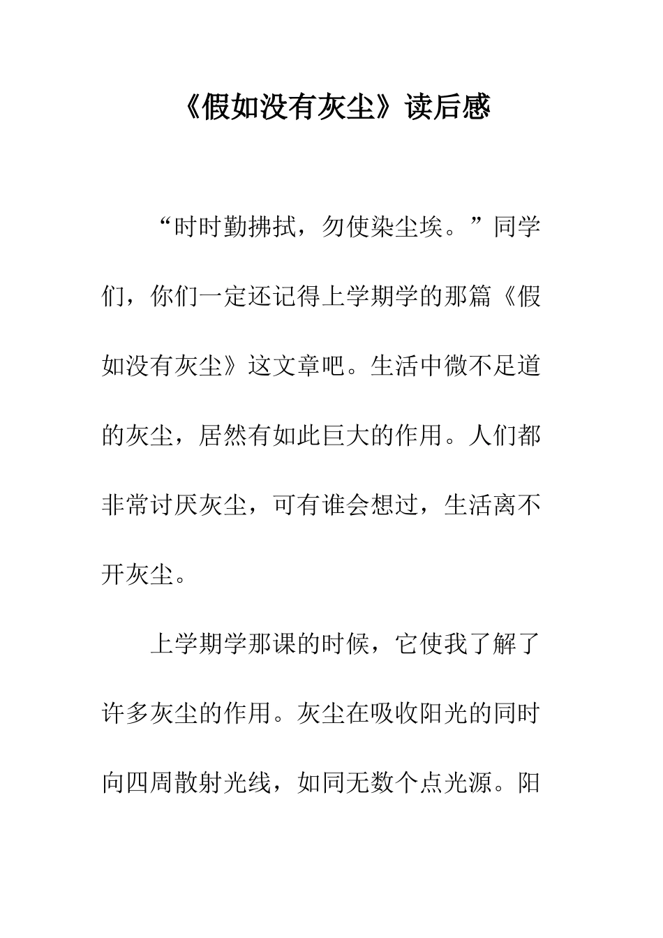 《假如没有灰尘》读后感_第1页