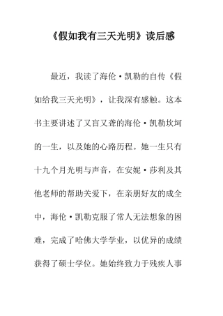 《假如我有三天光明》读后感