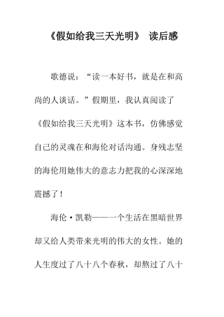 《假如给我三天光明》-读后感