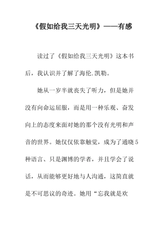 《假如给我三天光明》——有感