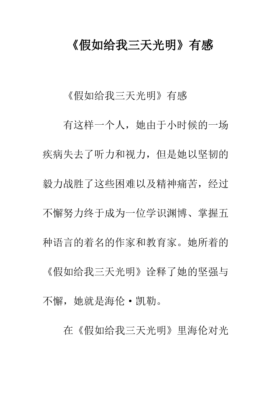 《假如给我三天光明》有感-1_第1页