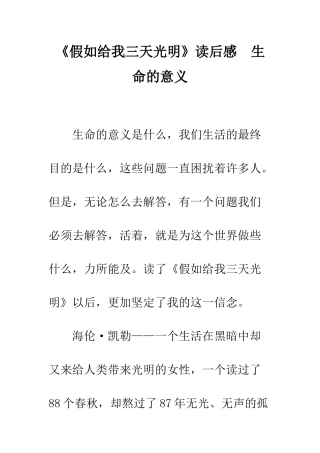 《假如给我三天光明》读后感--生命的意义
