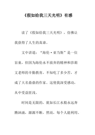 《假如给我三天光明》有感