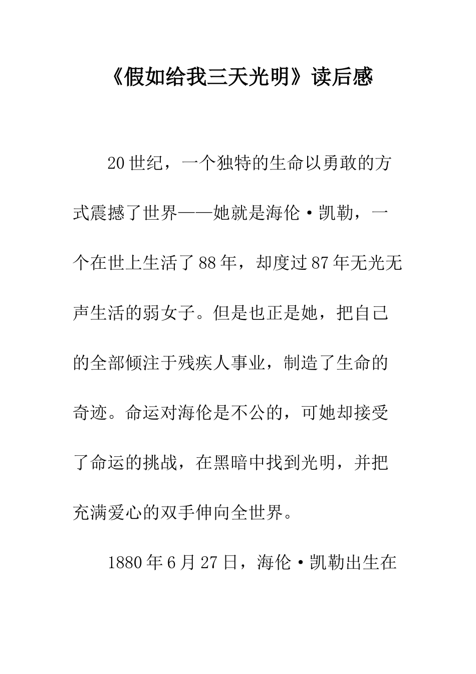 《假如给我三天光明》读后感-14_第1页