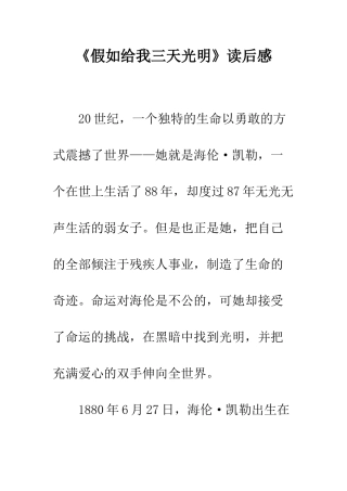 《假如给我三天光明》读后感-14