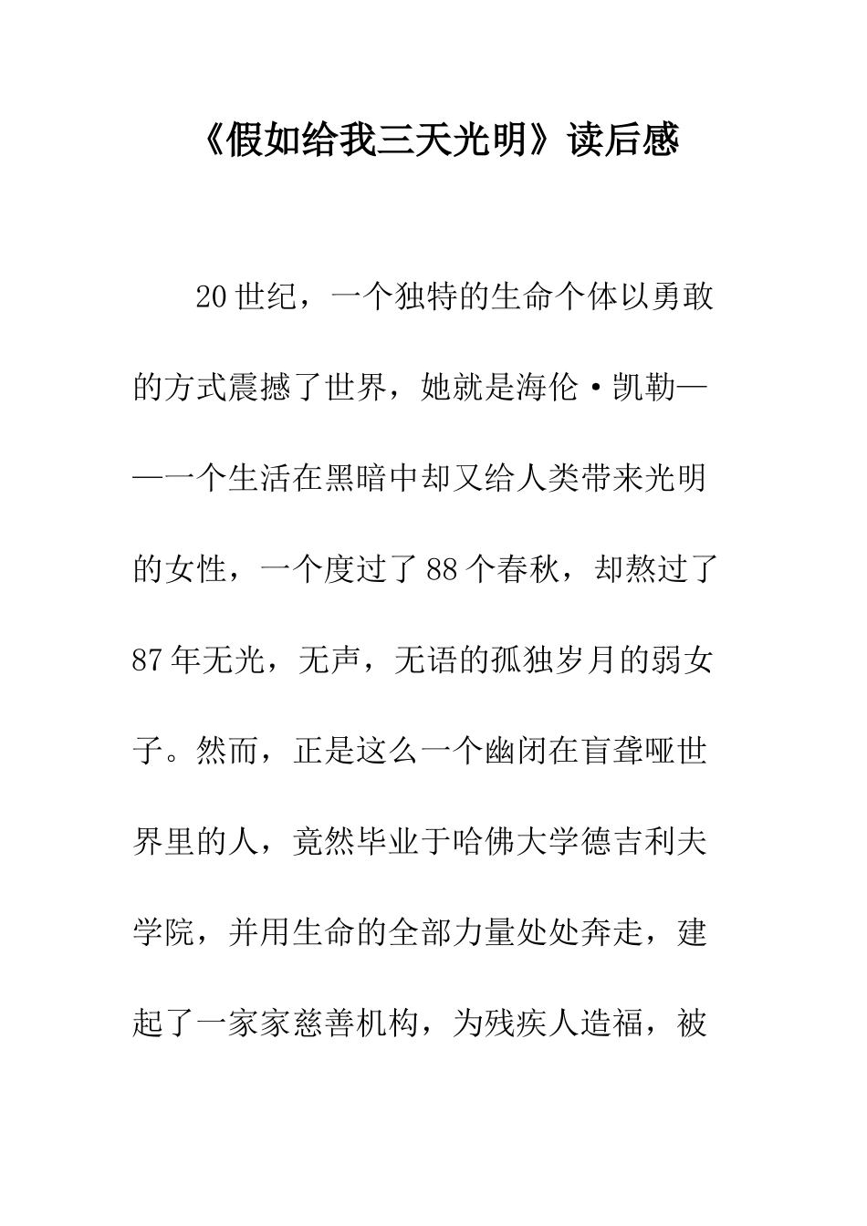 《假如给我三天光明》读后感-11_第1页