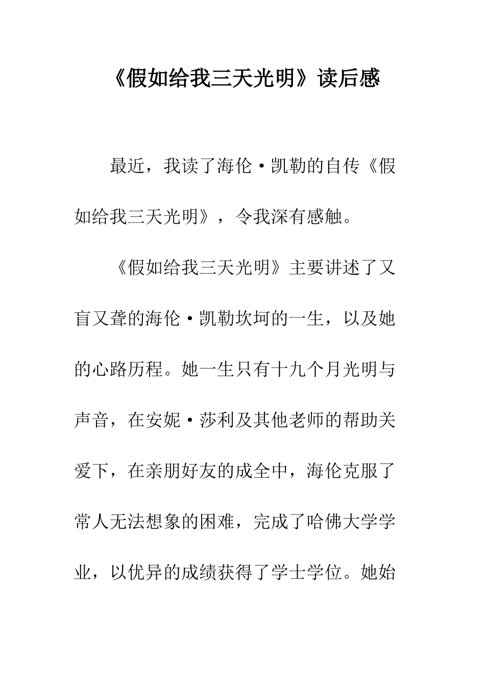 《假如给我三天光明》读后感-18_第1页