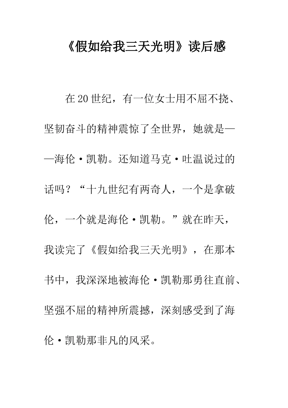 《假如给我三天光明》读后感-25_第1页