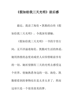 《假如给我三天光明》读后感-29