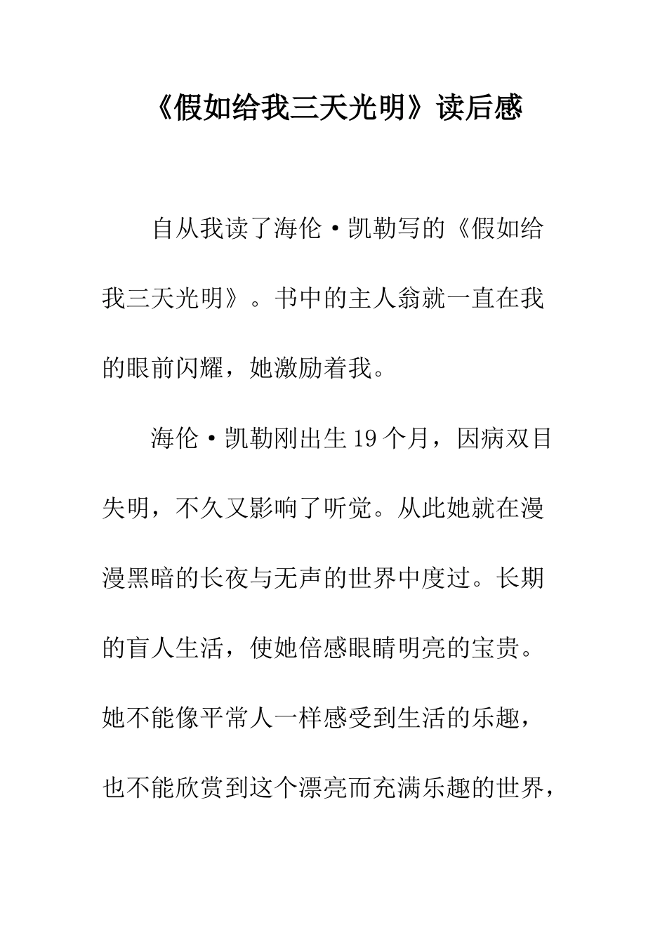 《假如给我三天光明》读后感-26_第1页