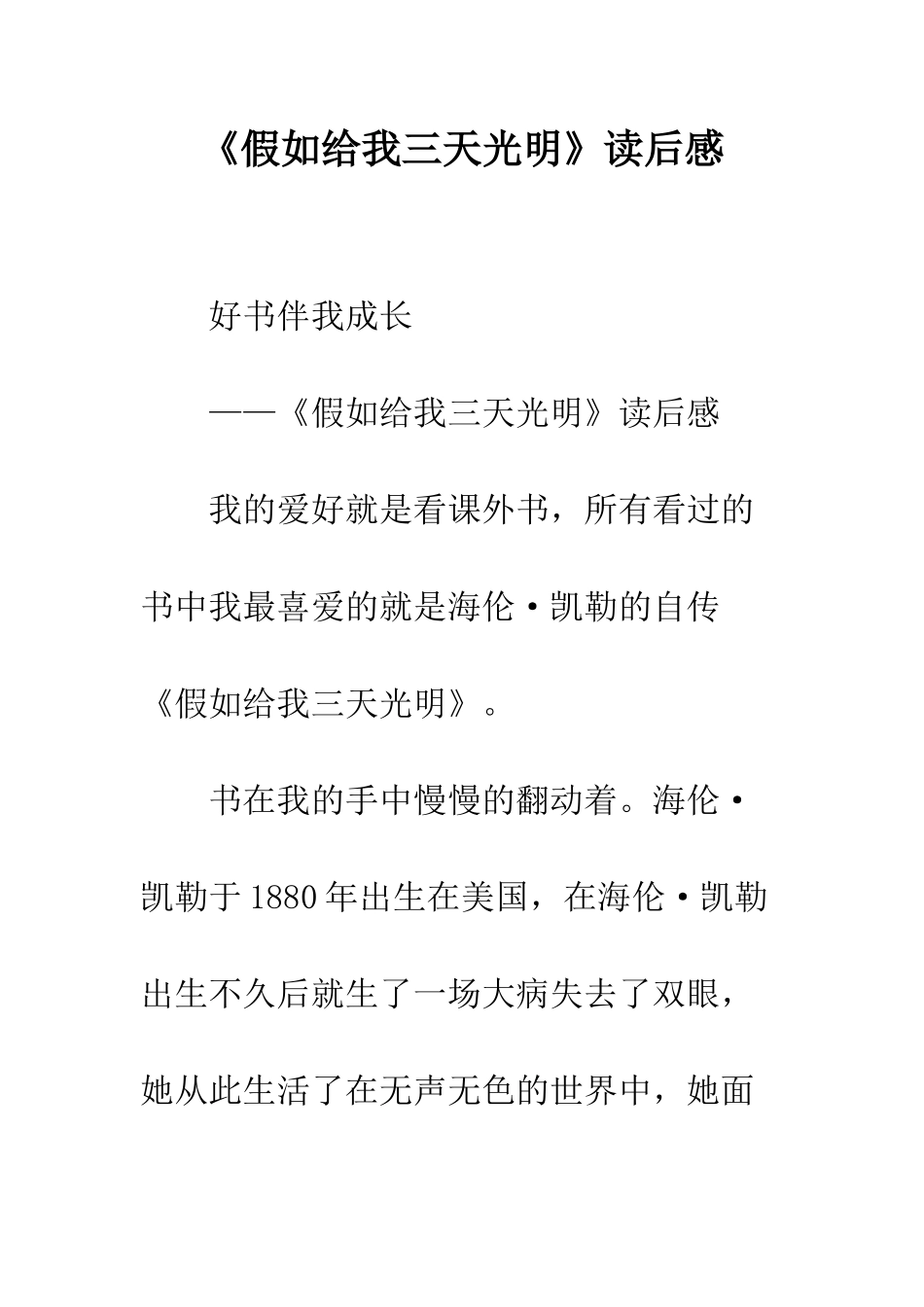《假如给我三天光明》读后感-35_第1页