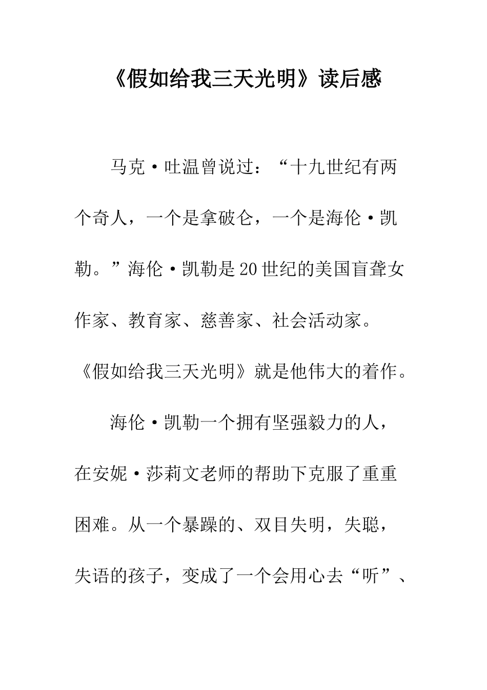 《假如给我三天光明》读后感-36_第1页