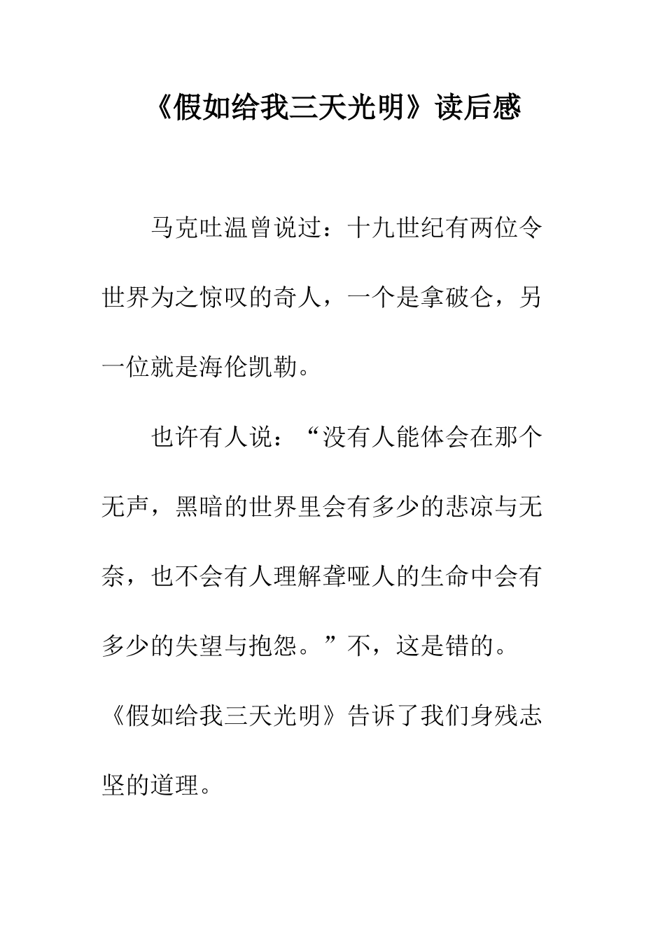 《假如给我三天光明》读后感-39_第1页