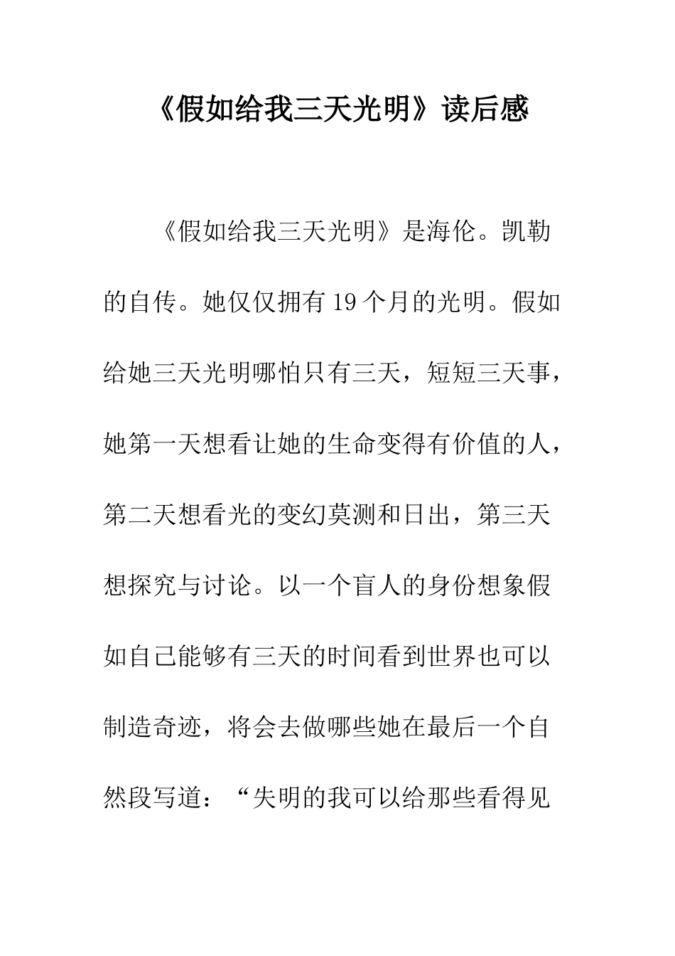 《假如给我三天光明》读后感-48_第1页