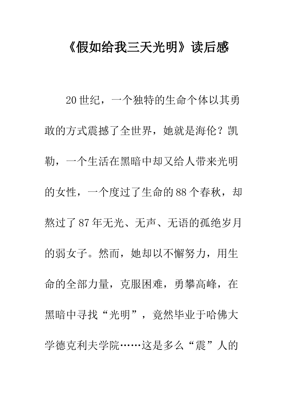 《假如给我三天光明》读后感-41_第1页