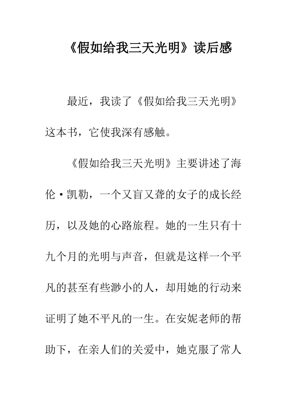 《假如给我三天光明》读后感-49_第1页