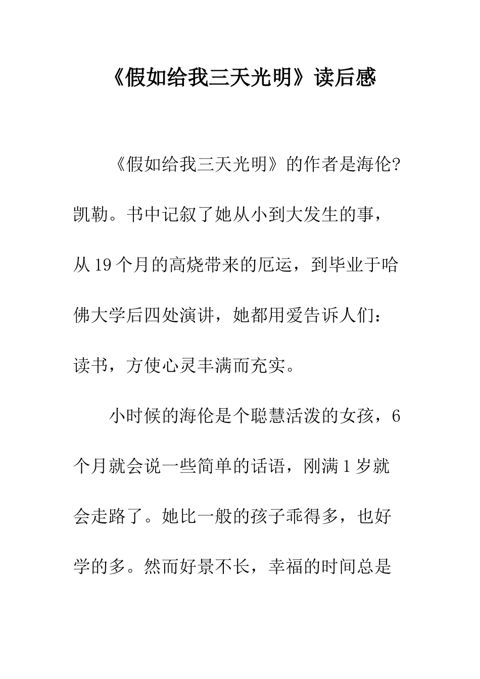 《假如给我三天光明》读后感-38_第1页