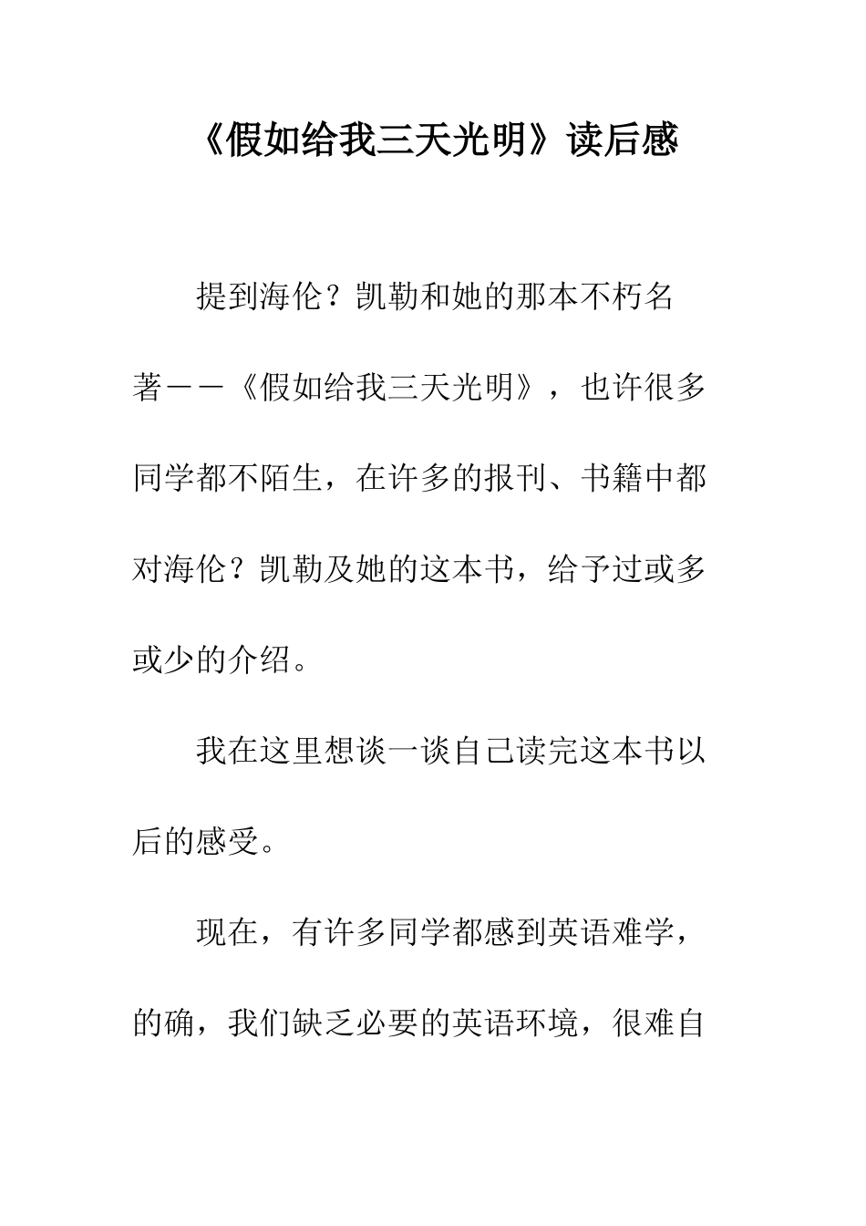 《假如给我三天光明》读后感-61_第1页