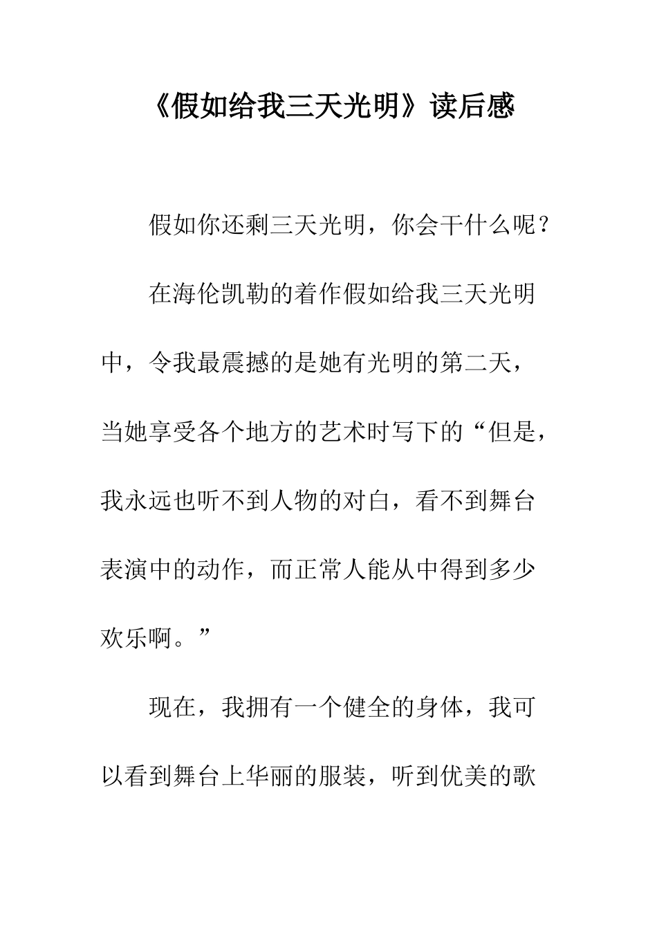 《假如给我三天光明》读后感_第1页