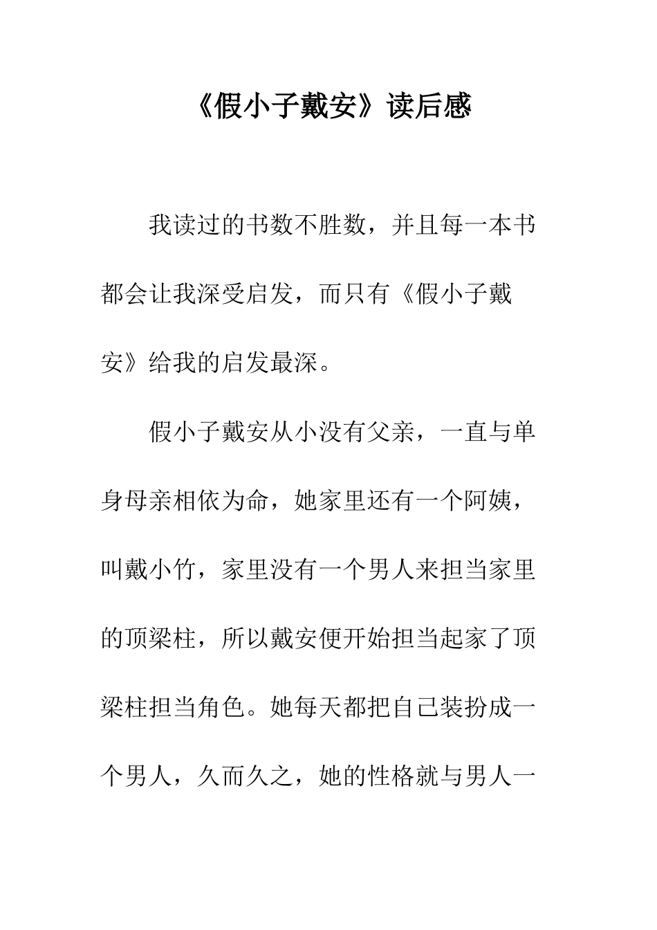 《假小子戴安》读后感_第1页