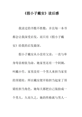 《假小子戴安》读后感