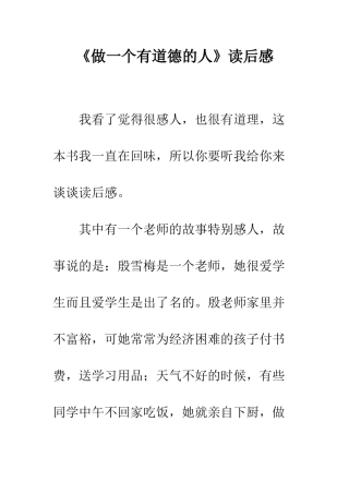 《做一个有道德的人》读后感-1