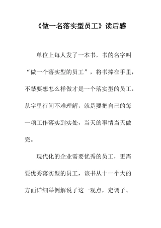 《做一名落实型员工》读后感