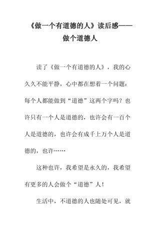 《做一个有道德的人》读后感——做个道德人