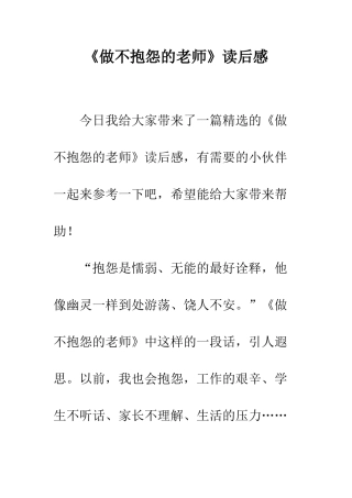 《做不抱怨的教师》读后感