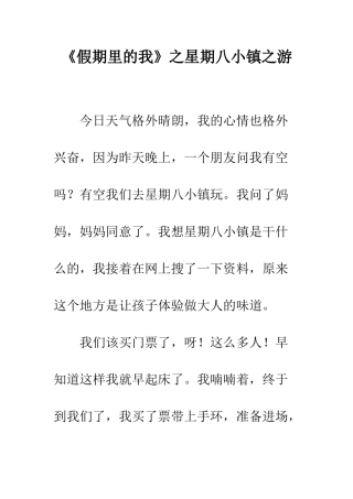 《假期里的我》之星期八小镇之游