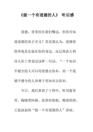《做一个有道德的人》-听后感