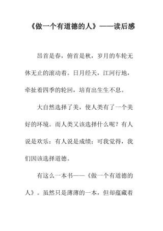 《做一个有道德的人》——读后感