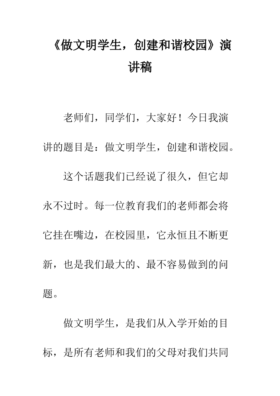 《做文明学生-创建和谐校园》演讲稿_第1页