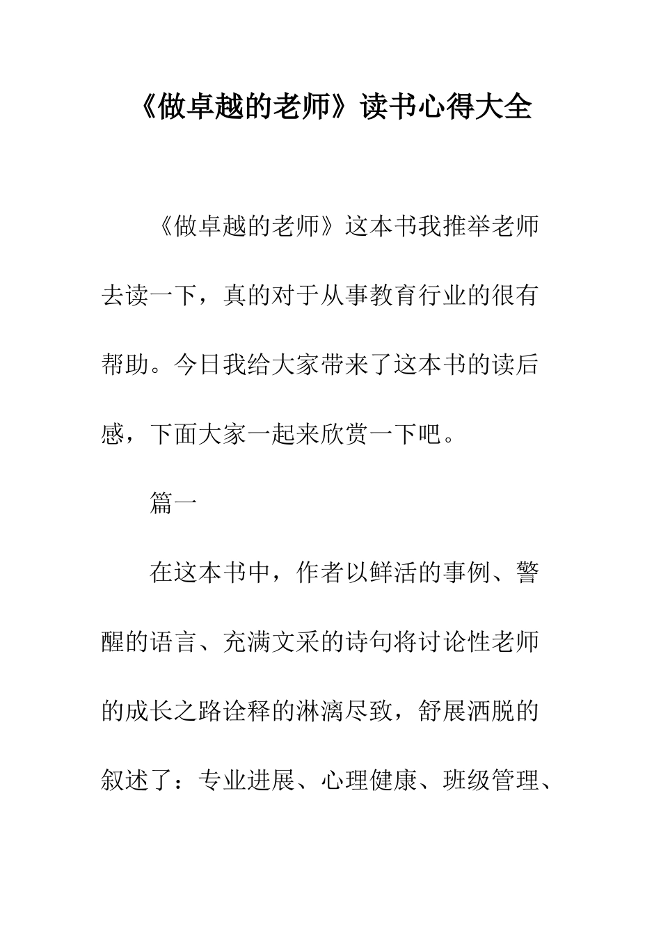 《做卓越的教师》读书心得大全_第1页